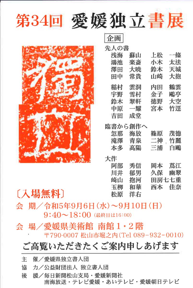 【展覧会情報】第34回 愛媛独立書展