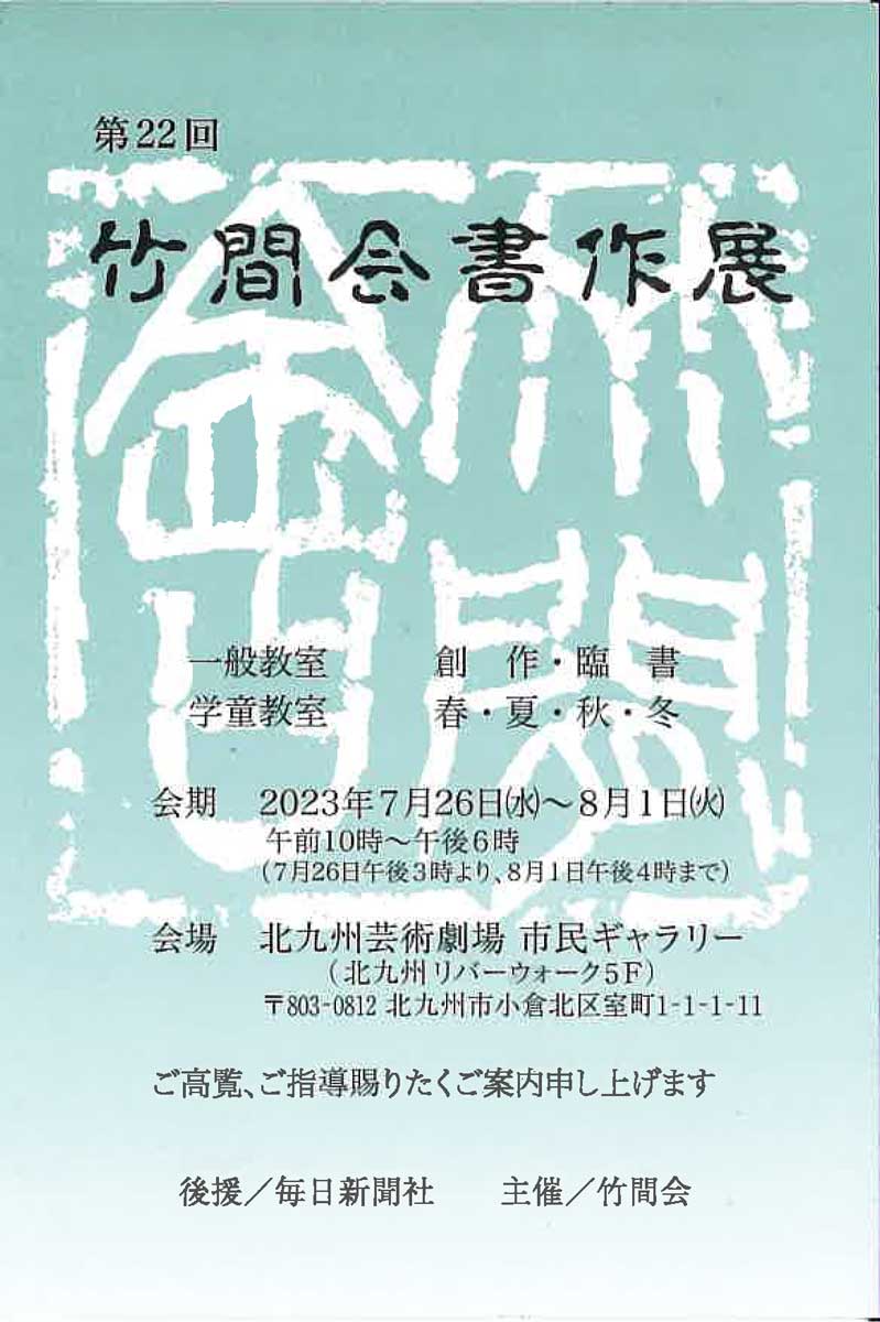 【展覧会情報】第22回 竹間会書作展