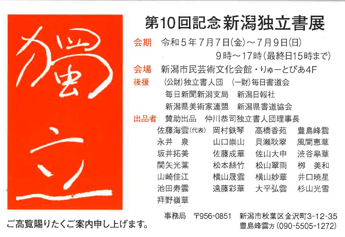 【展覧会情報】第10回記念 新潟独立書展