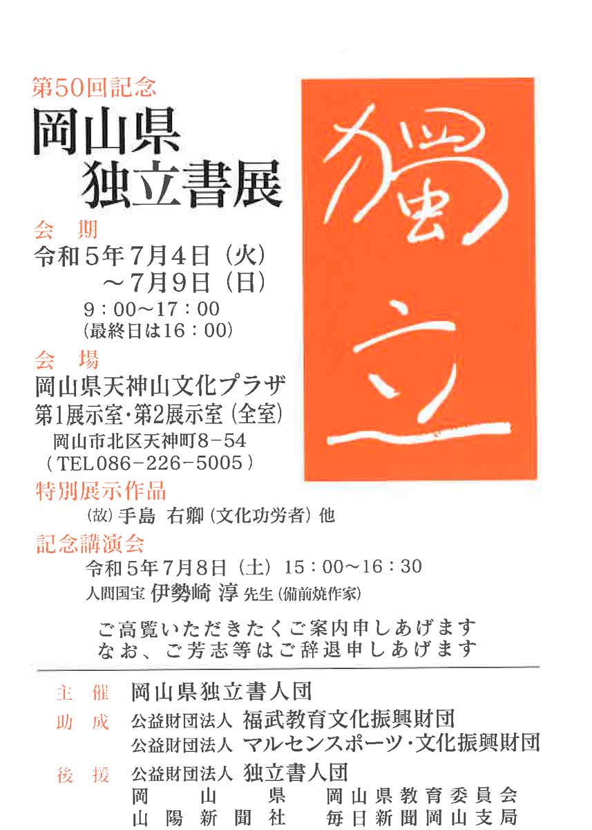 【展覧会情報】第50回記念 岡山県独立書展