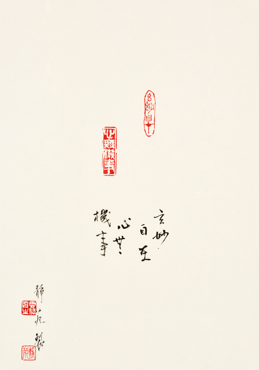 玄妙自在 心無機事
