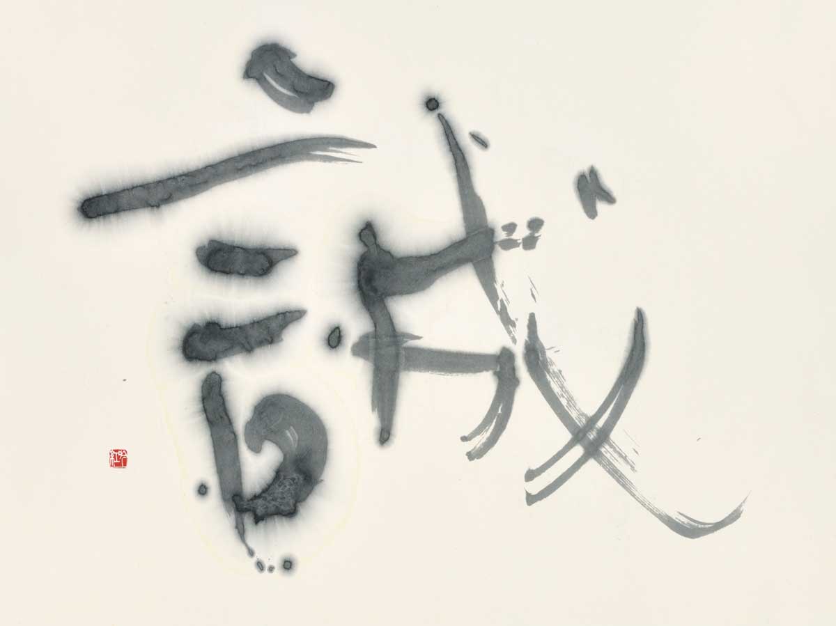 誠