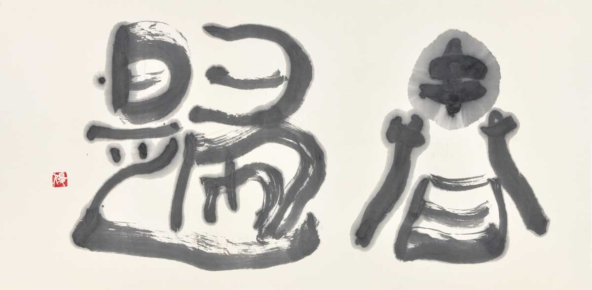 春帰