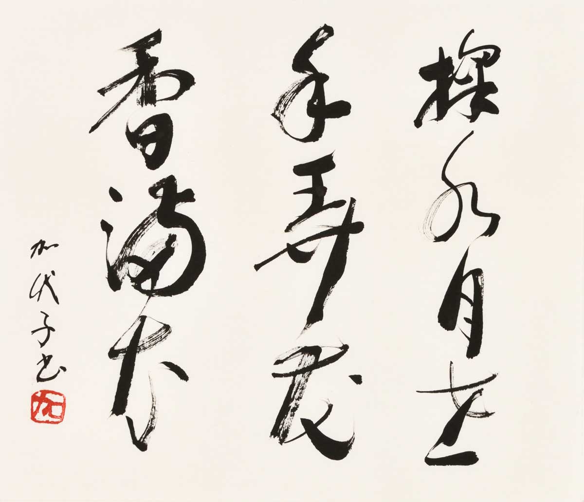 掬水月在手弄花香満衣