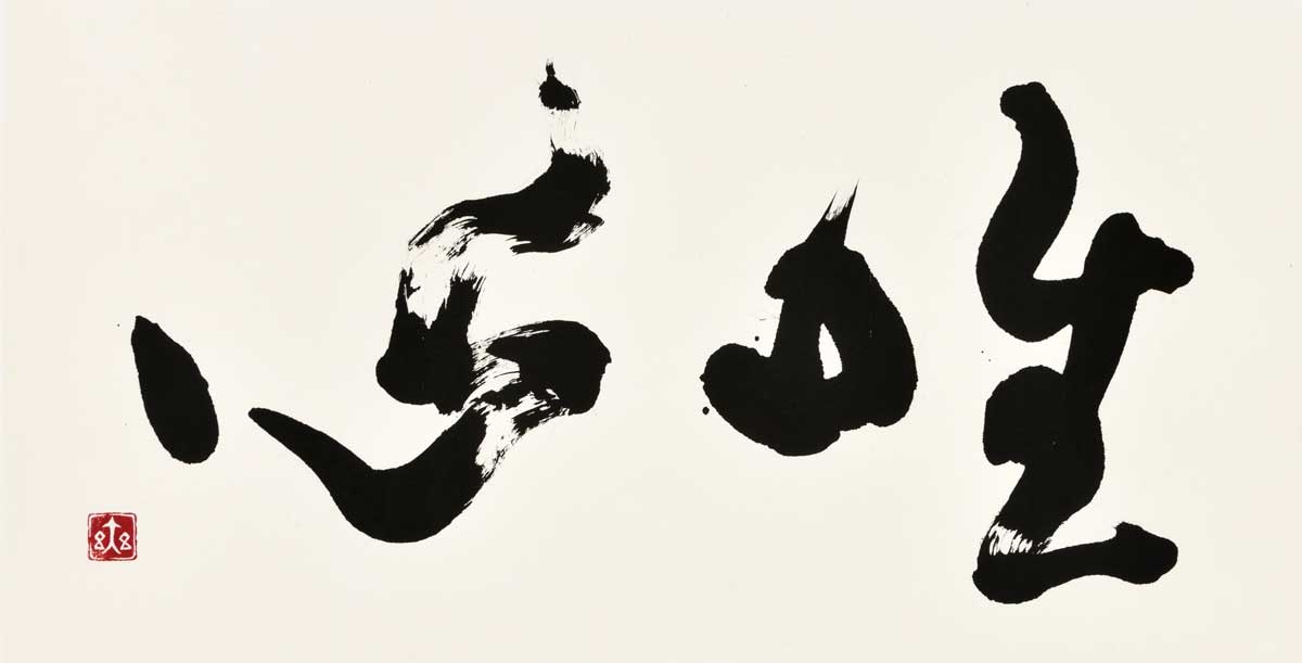 唯心