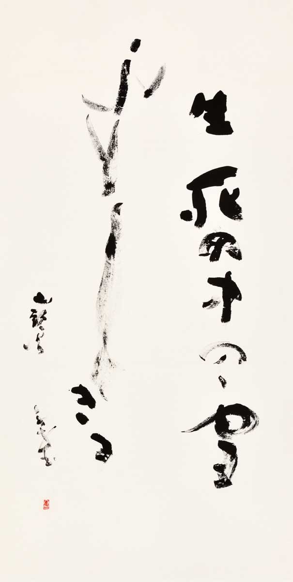 生死