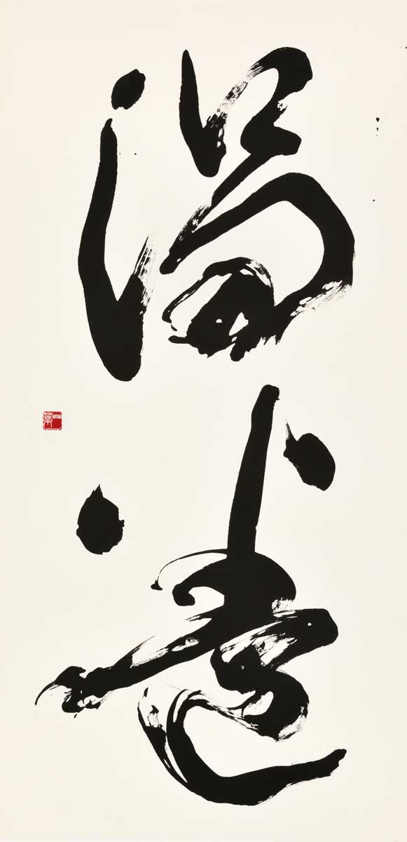 渦巻