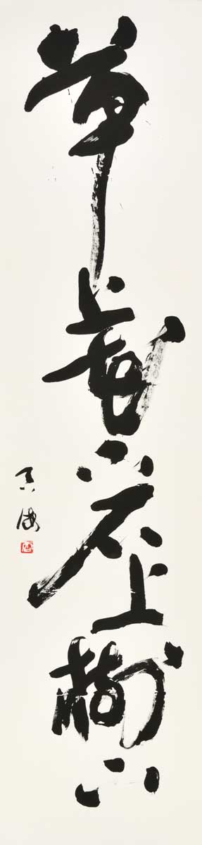 草上花下石上樹下