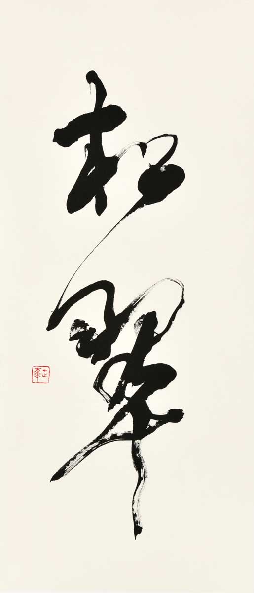 松翠