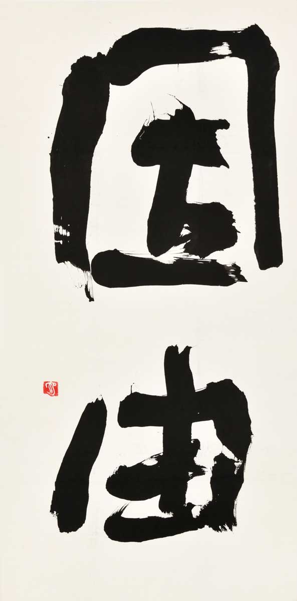 因由