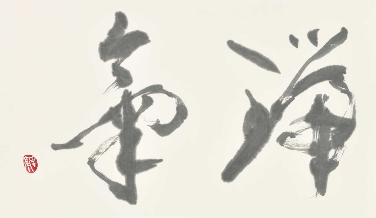 瑞気