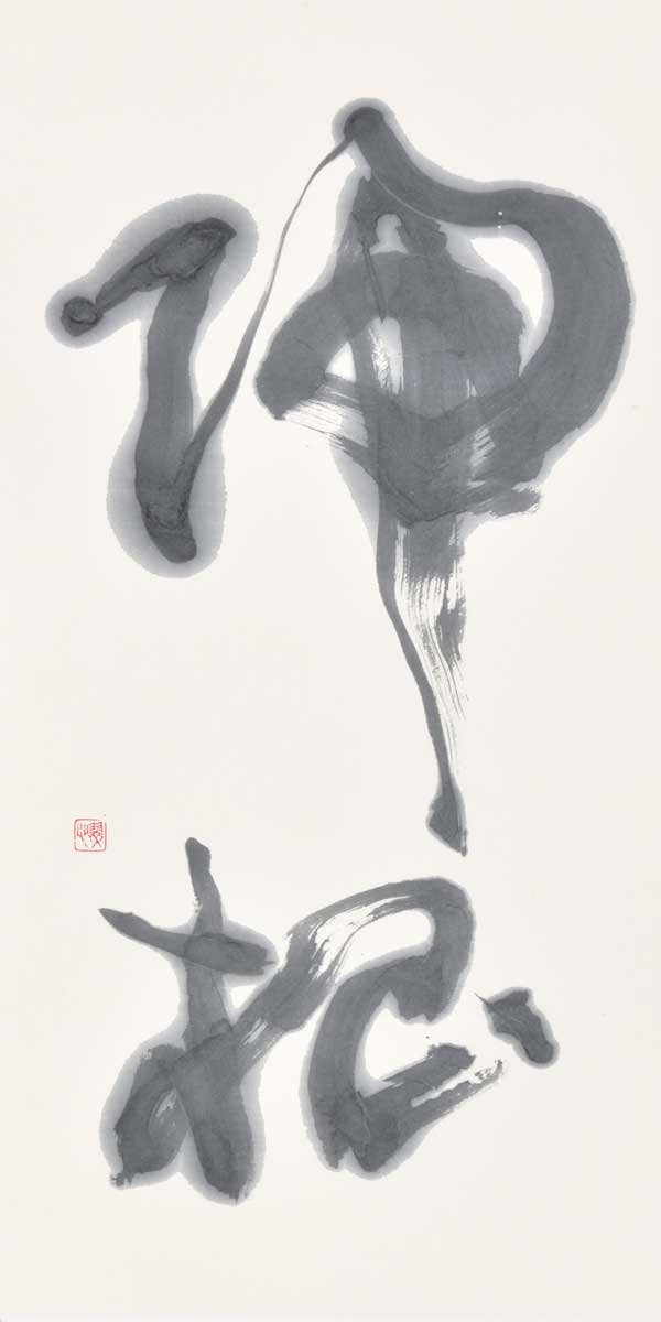 帰根