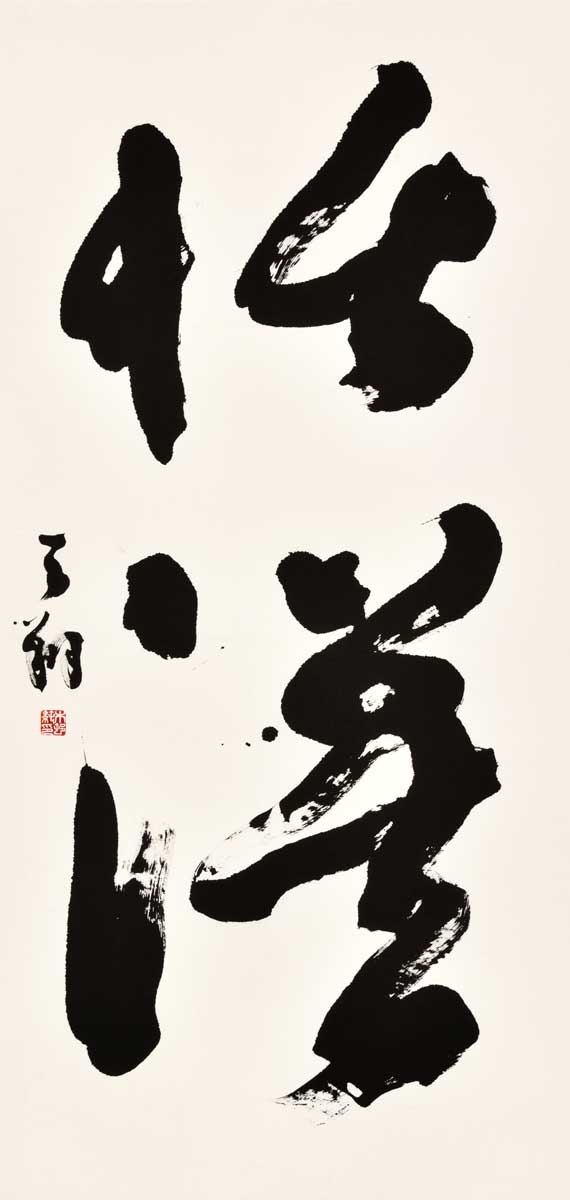 恬漠