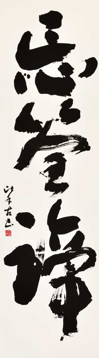 忘筌蹄