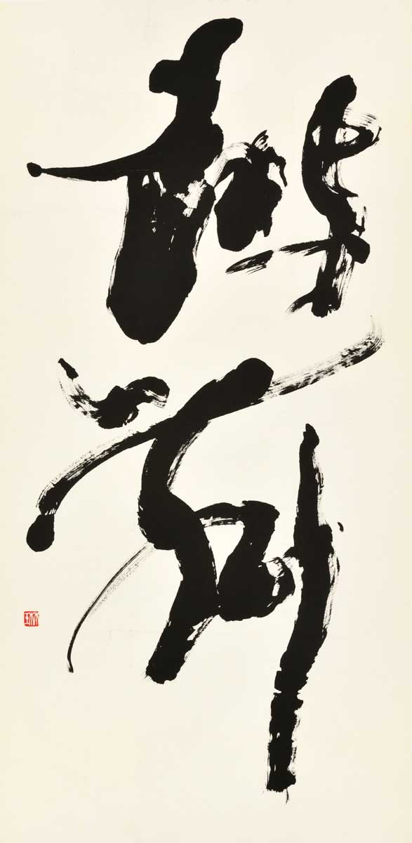 皷舞