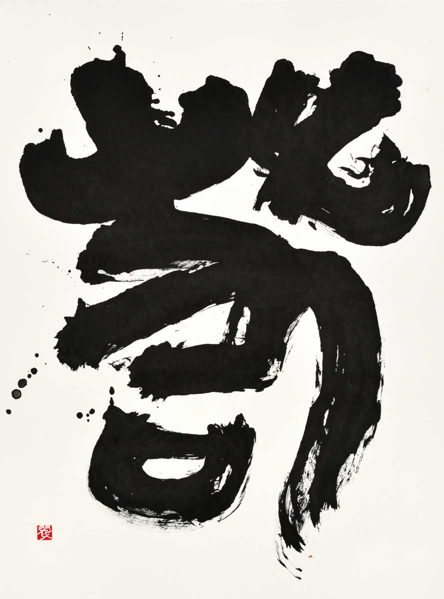 若