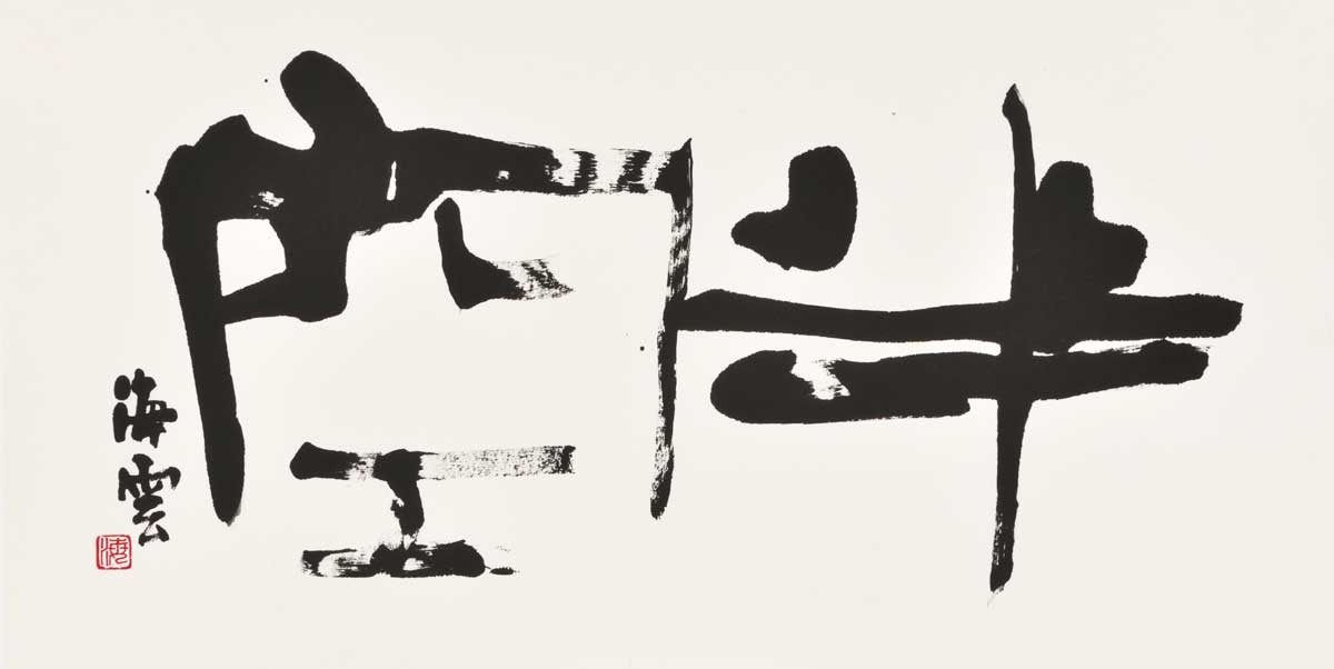 半空