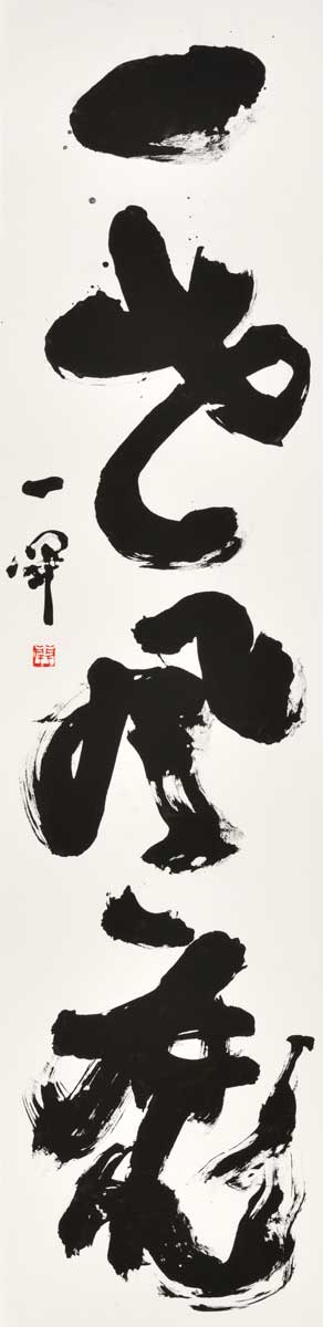 一世風靡