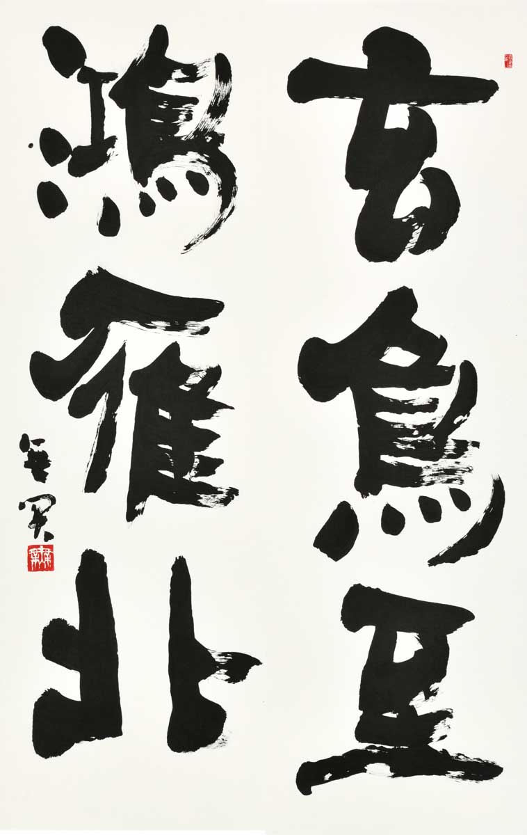 玄鳥至鴻雁北