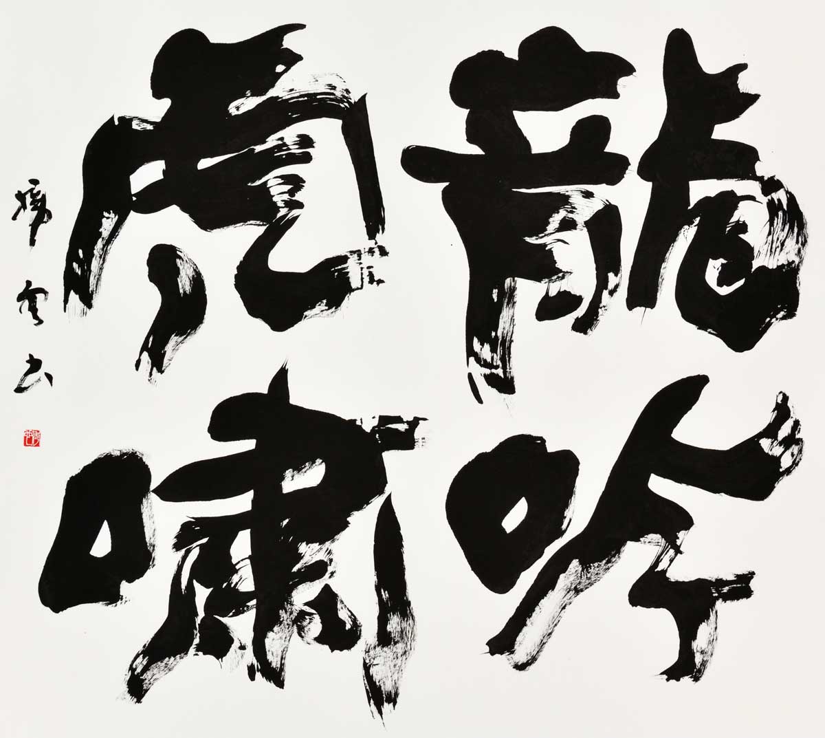 龍吟虎嘯