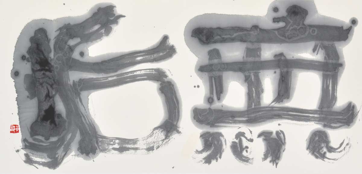 無垢