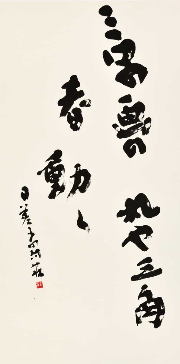 ミロの画の丸や三角春動く