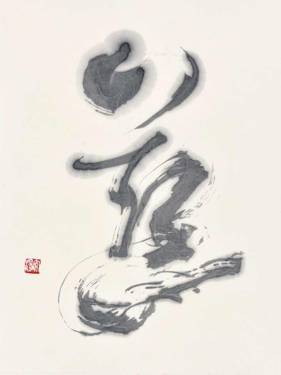慈