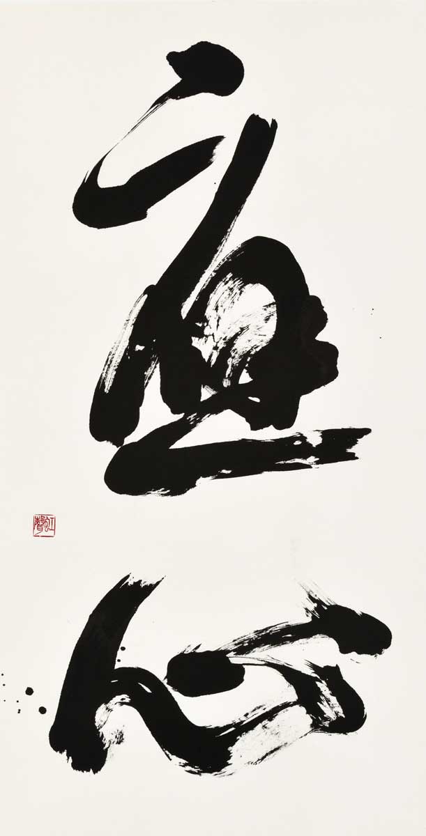 応心