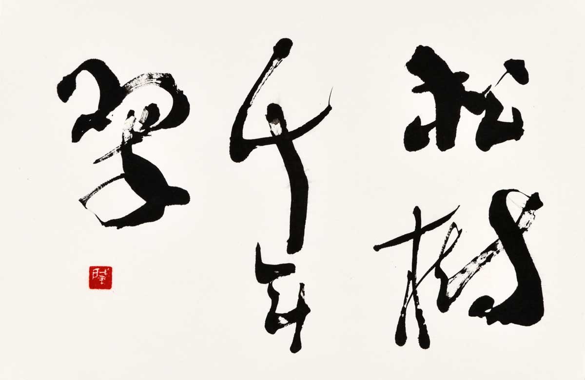 松樹千年翠