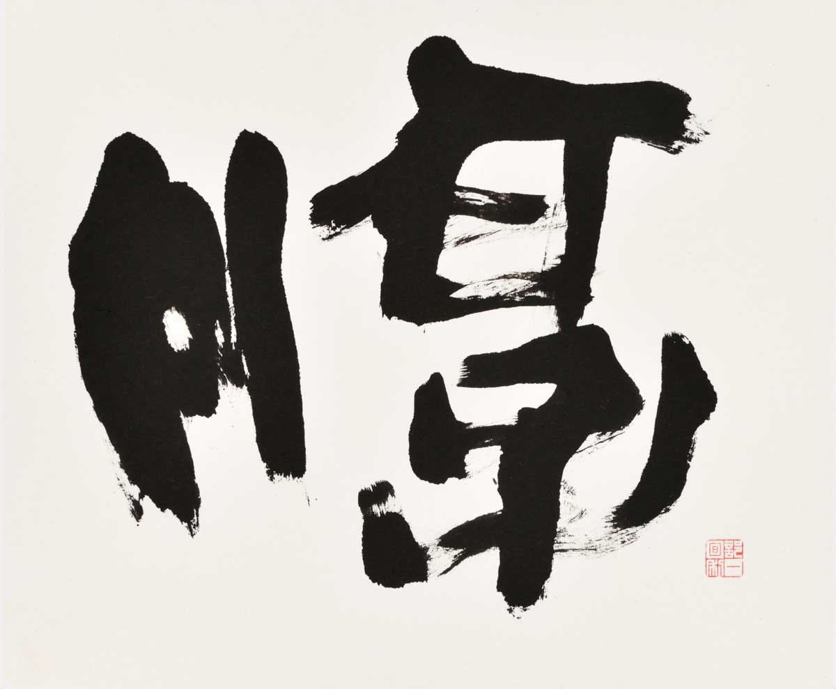 淳