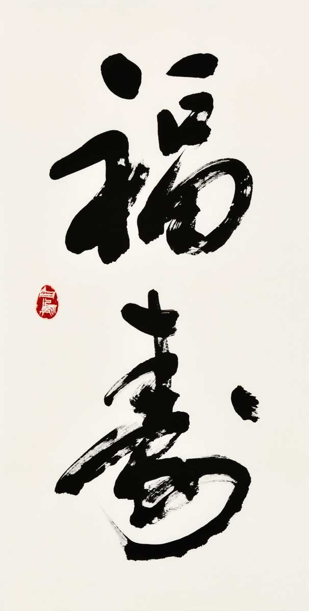 福寿
