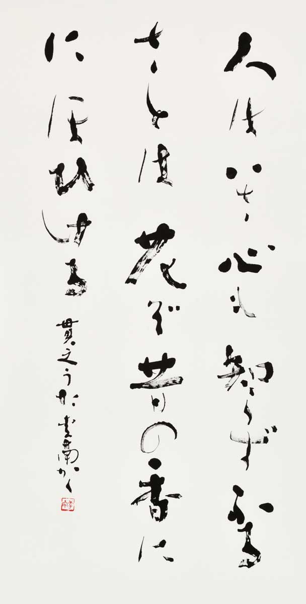 人はいさ心も知らずふるさとは花ぞ昔の香ににほひける