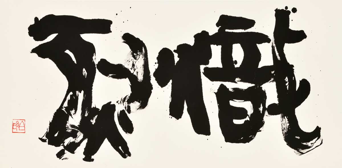 熾烈