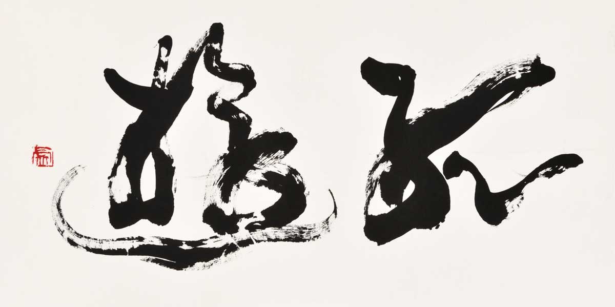 孤遊