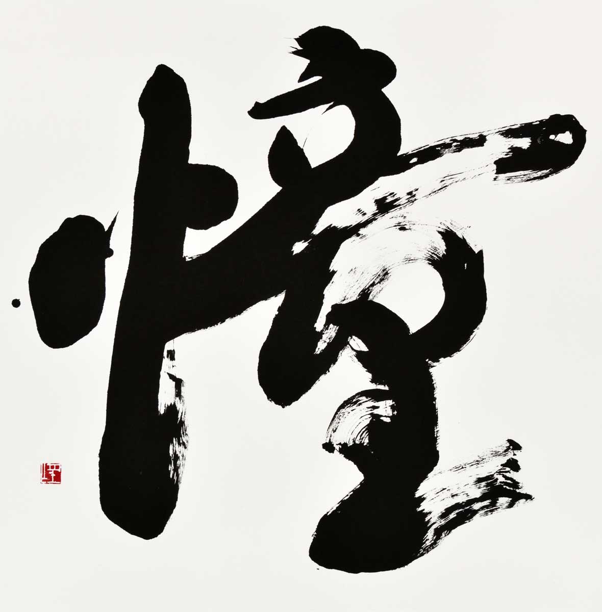 憧
