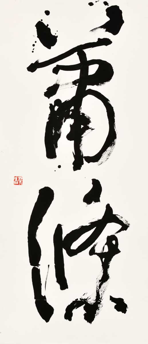 蕭條