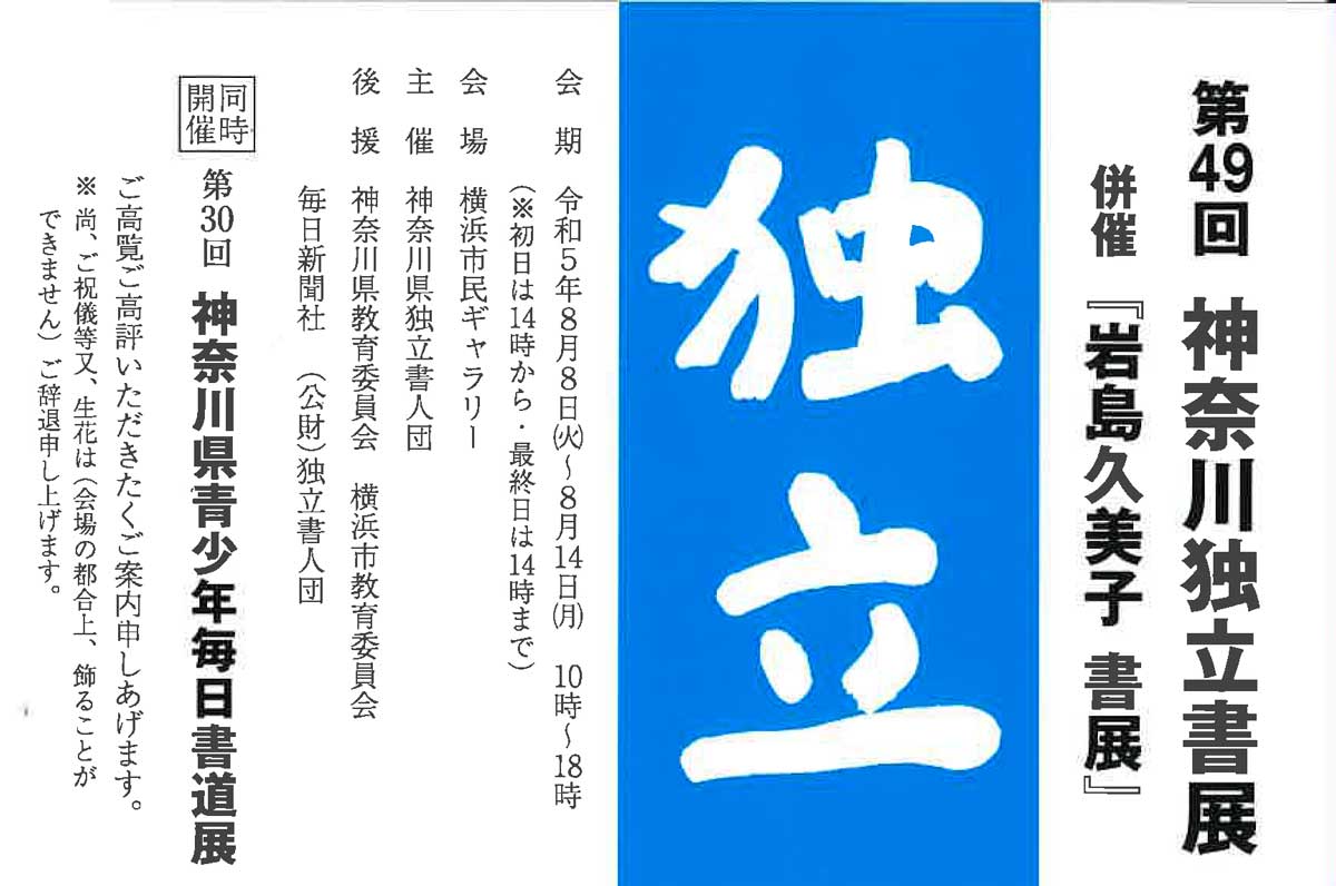 【展覧会情報】第49回 神奈川独立書展 併催「岩島久美子 書展」