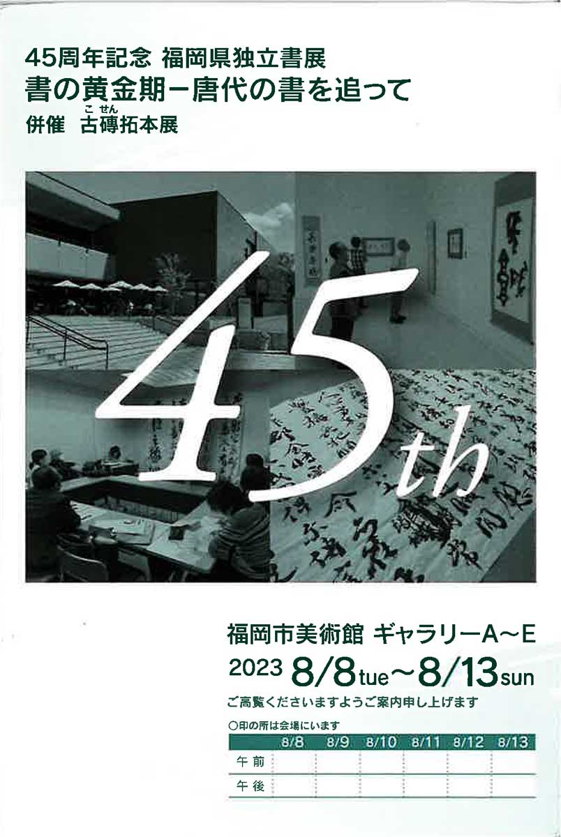 【展覧会情報】45周年記念 福岡県独立書展　書の黄金期－唐代の書を追って
