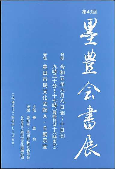 【展覧会情報】第43回 墨豊会書展