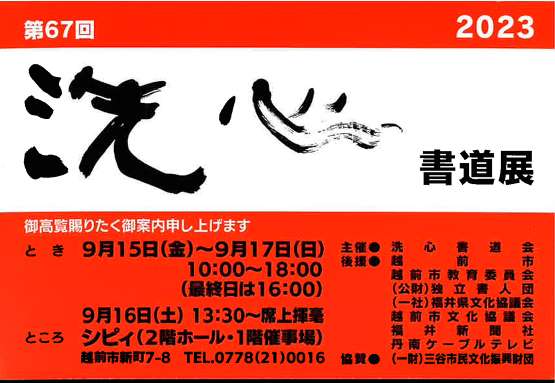 【展覧会情報】第67回 洗心書道展