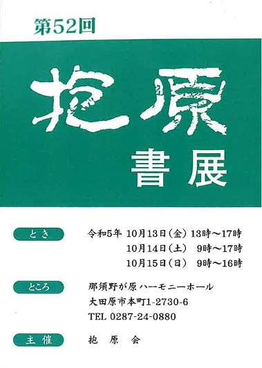 【展覧会情報】第52回 抱原書展