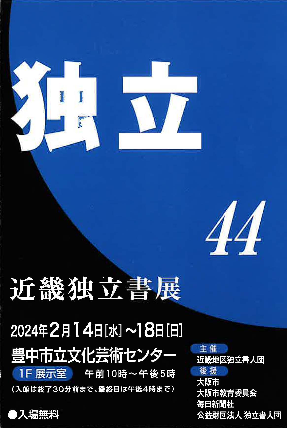 【展覧会情報】第44回 近畿独立書展