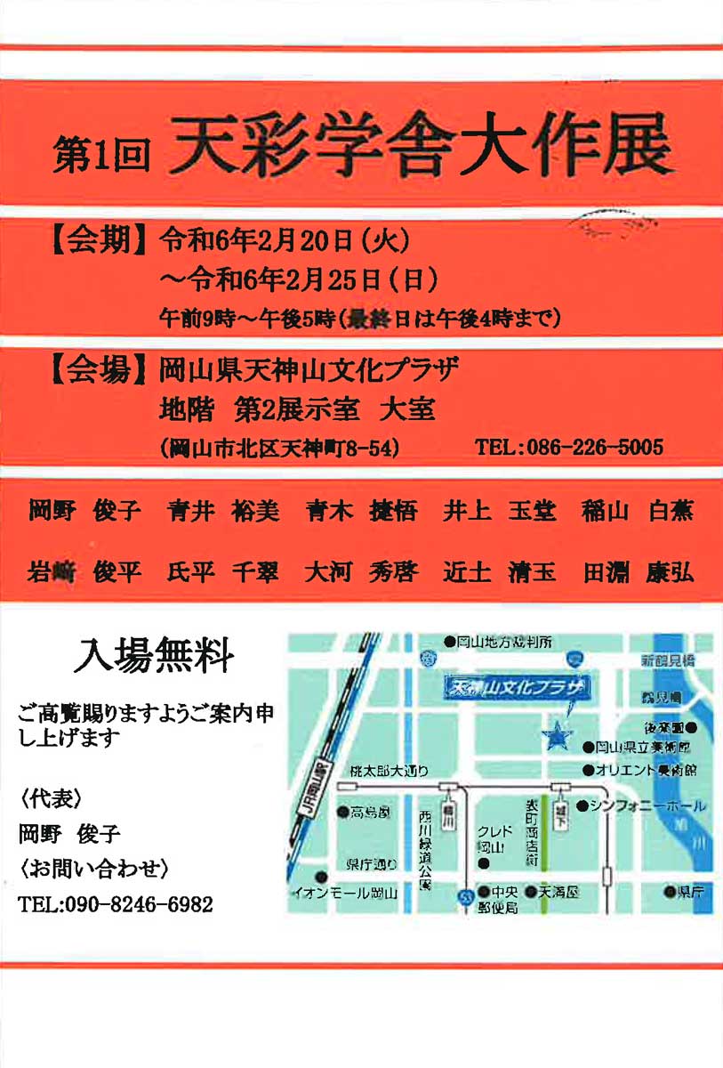 【展覧会情報】第1回 天彩学舎大作展