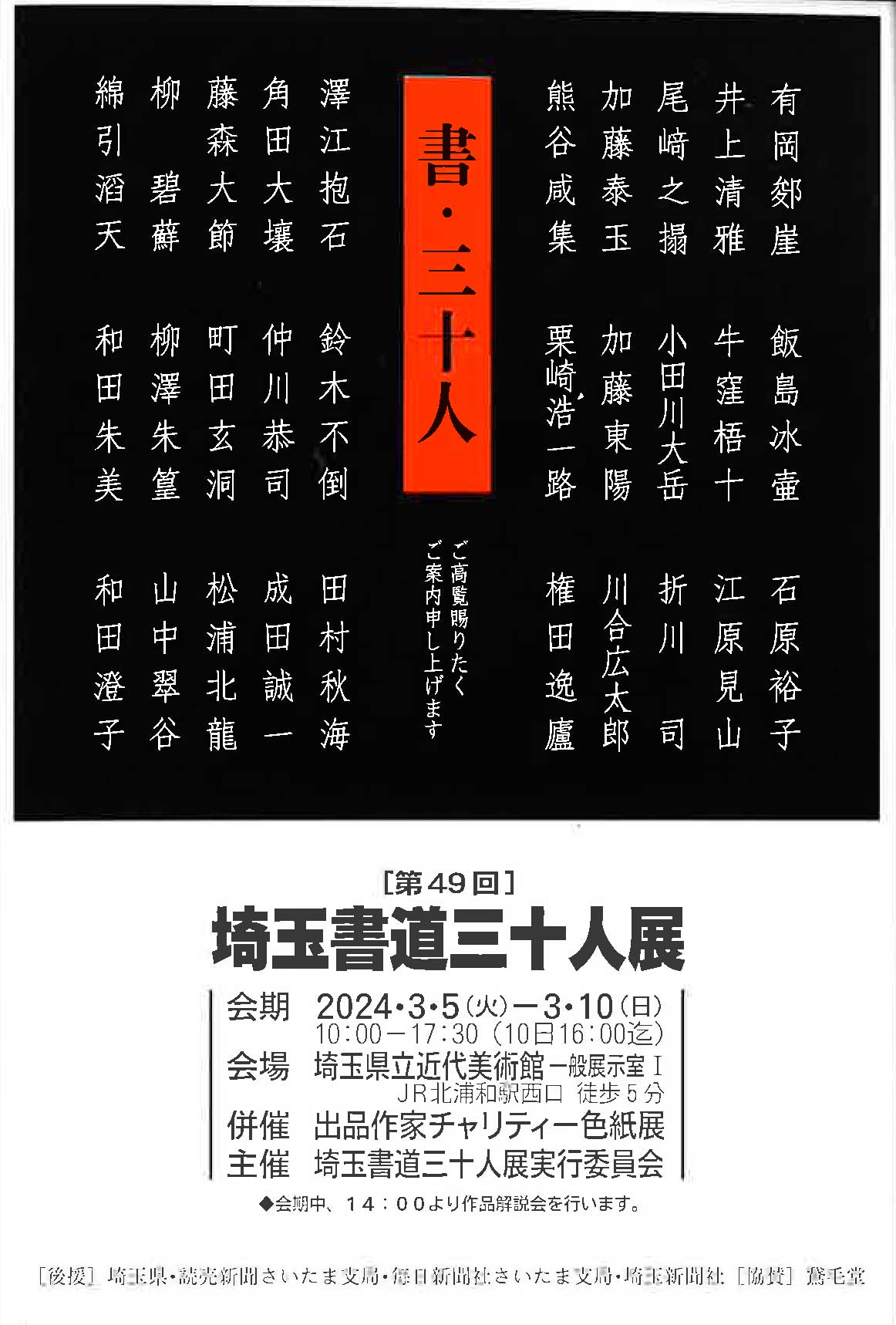 【展覧会情報】第49回 埼玉書道三十人展