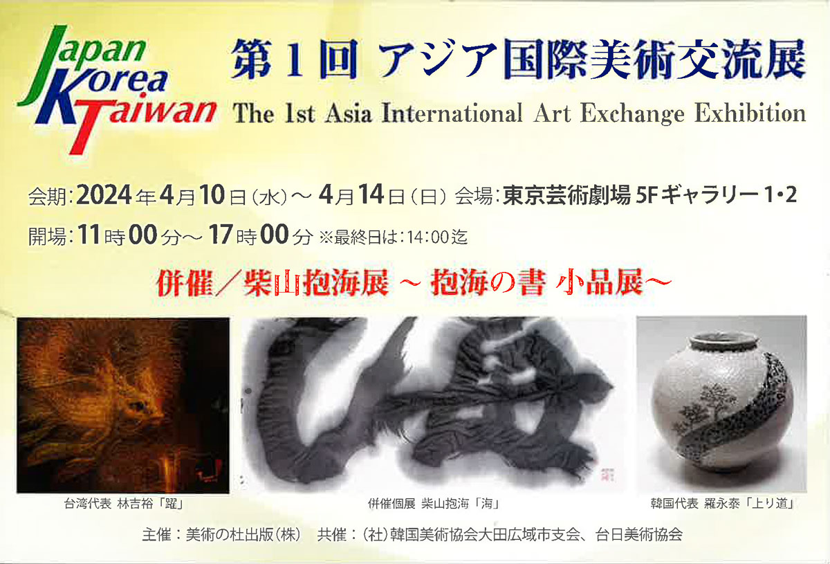 【展覧会情報】第1回 アジア国際美術交流展/併催 柴山抱海～抱海の書 小品展～