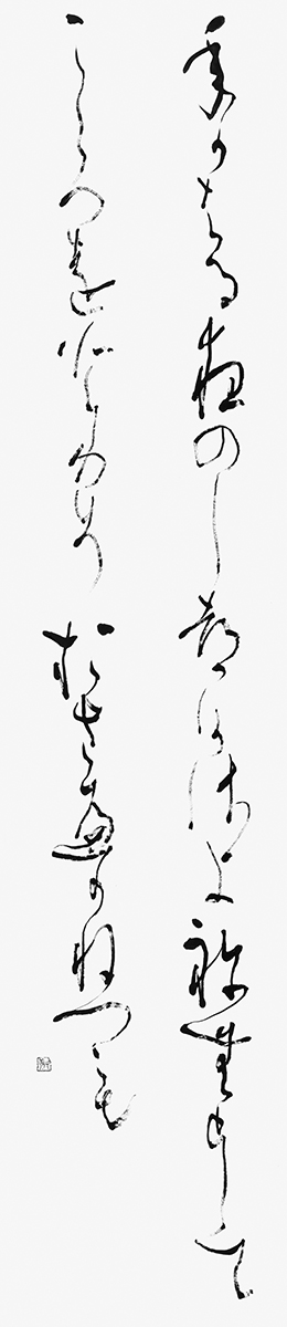 年かはる…（釈迢空）