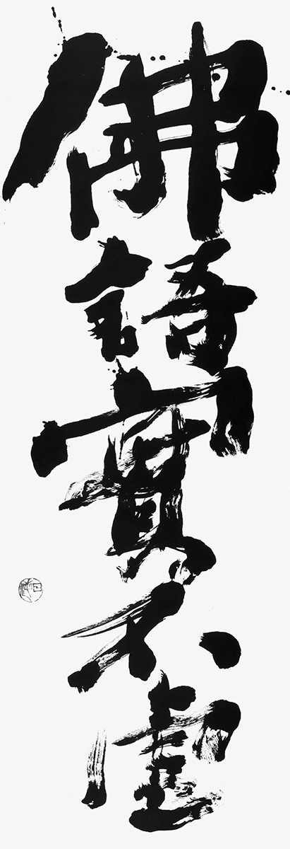 法華経壽量品偈