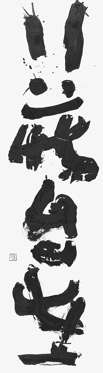 行蔵自在