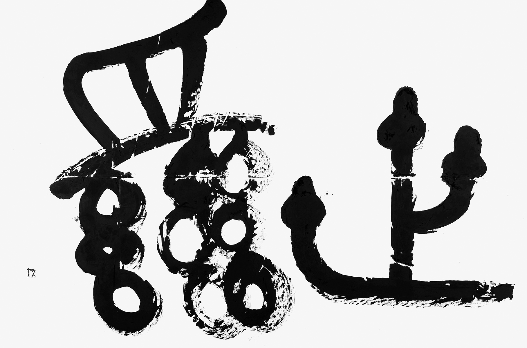 世系