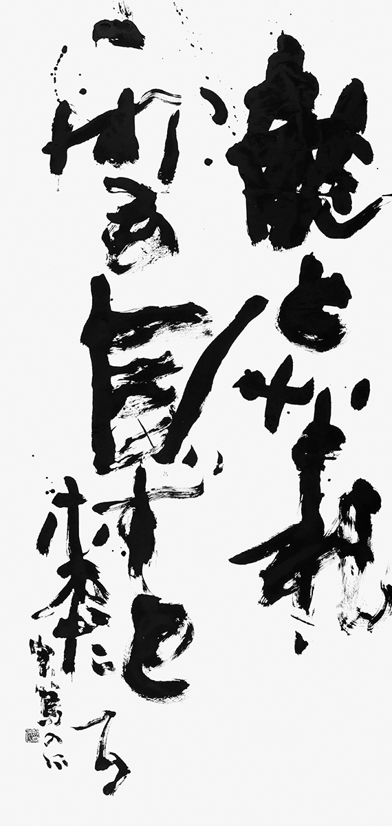 龍となれ…（武者小路実篤）